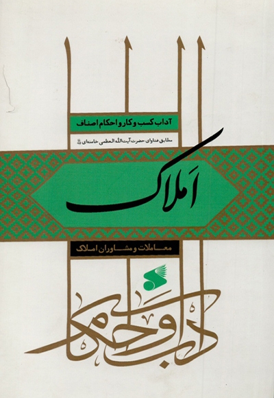 آداب و احکام معاملات و مشاوران املاک